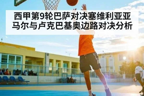 西甲第9轮巴萨对决塞维利亚亚马尔与卢克巴基奥边路对决分析 | c7c7.app